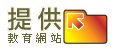 提供教育網站